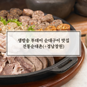 생방송 투데이 순대구이 맛집 전통순대촌