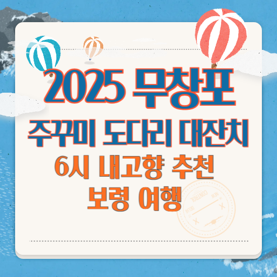 6시내고향 추천 무창포 축제