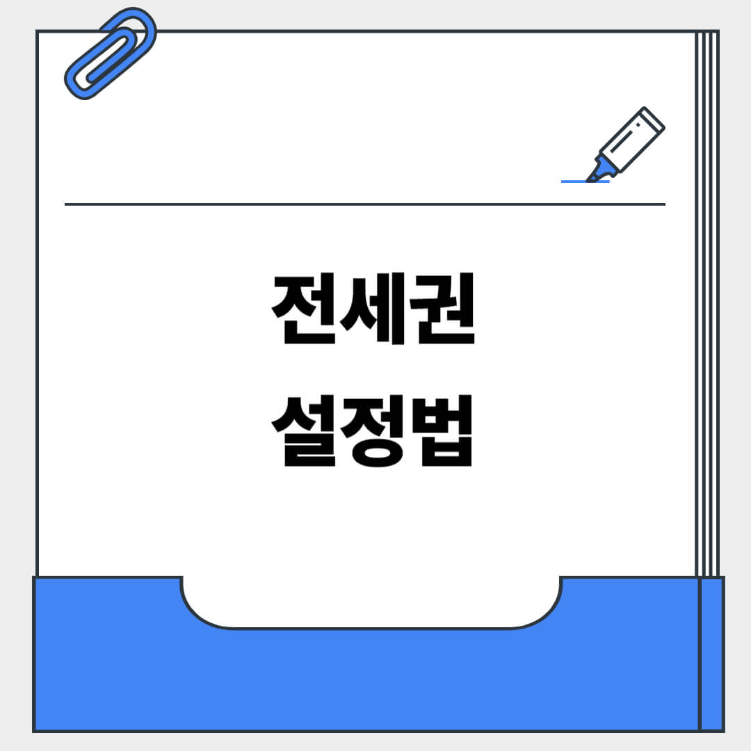 전세권 설정법