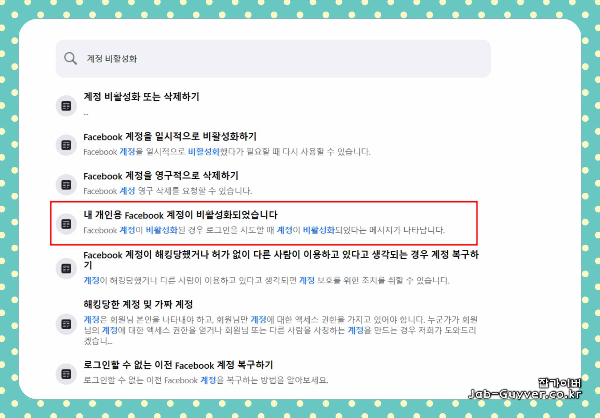 개인용 Facebook 계정 비활성화 복구 화면
