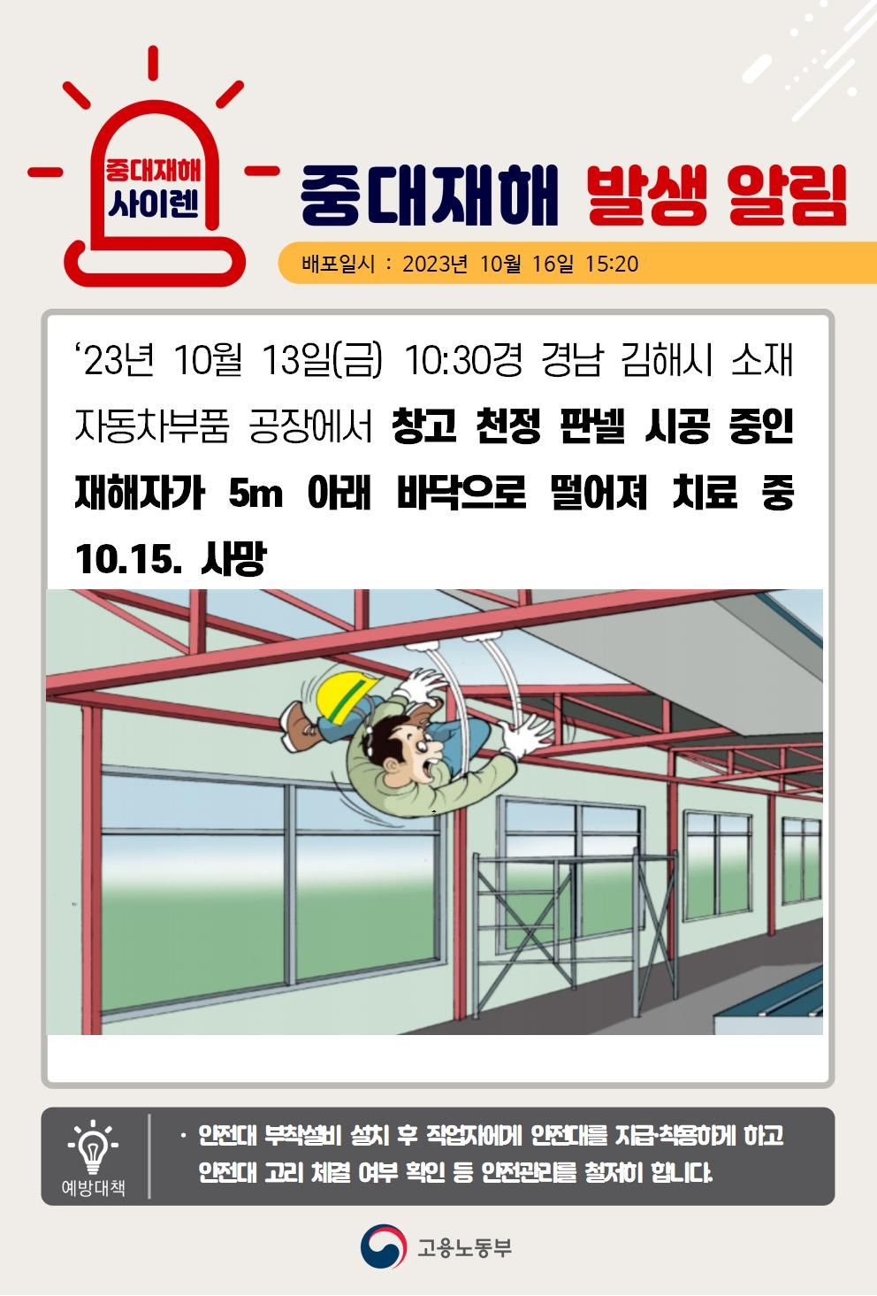창고 지붕 판넬 시공 중 떨어짐(5m)