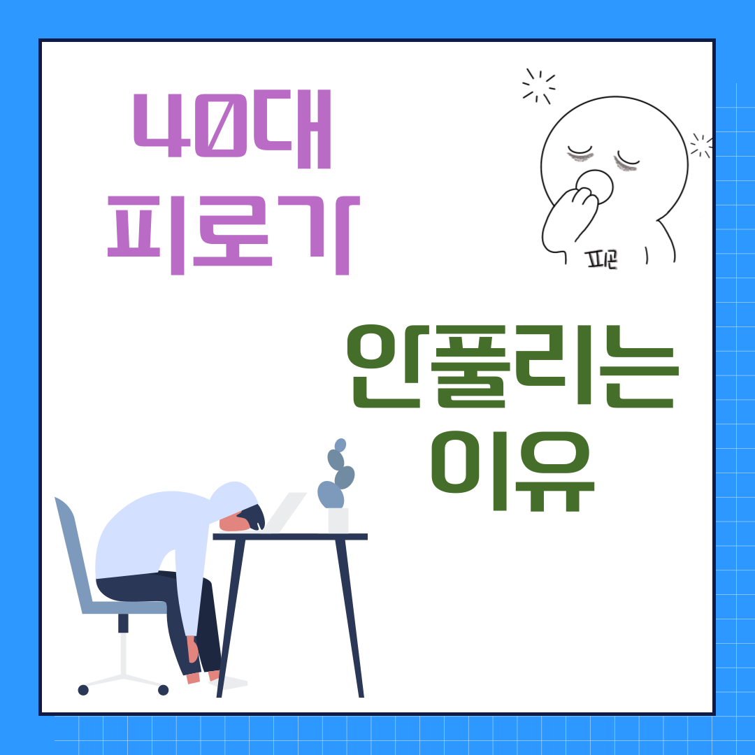 40대 피로가 안 풀리는 진짜 이유와 관리 방법