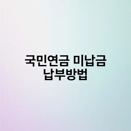 국민연금 미납금 납부방법