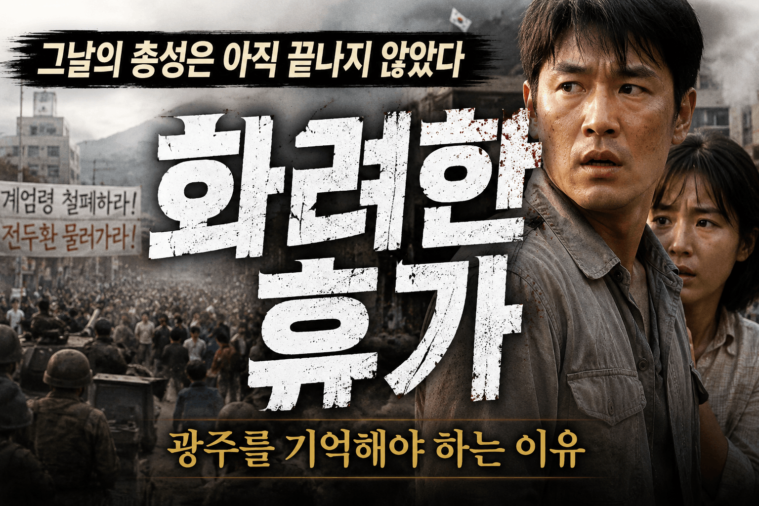 그날의 총성은 아직 끝나지 않았다｜화려한 휴가가 남긴 가장 아픈 기록
