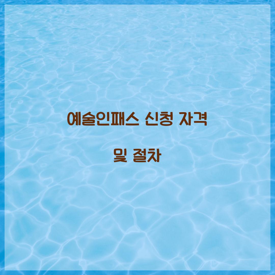 예술인패스 신청
