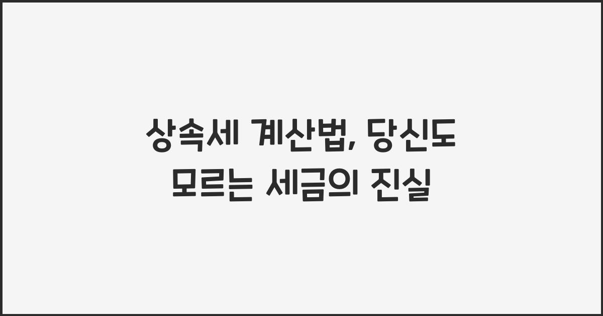상속세 계산법