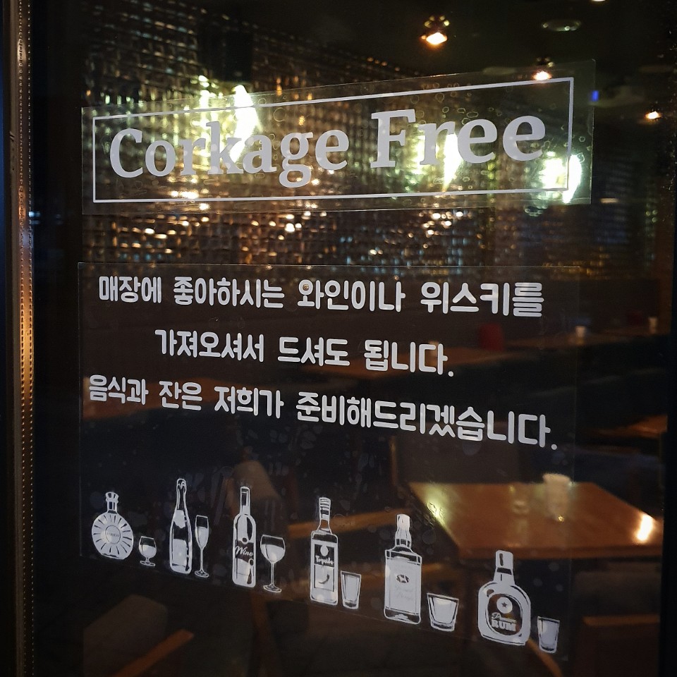 콜키지 프리 식당