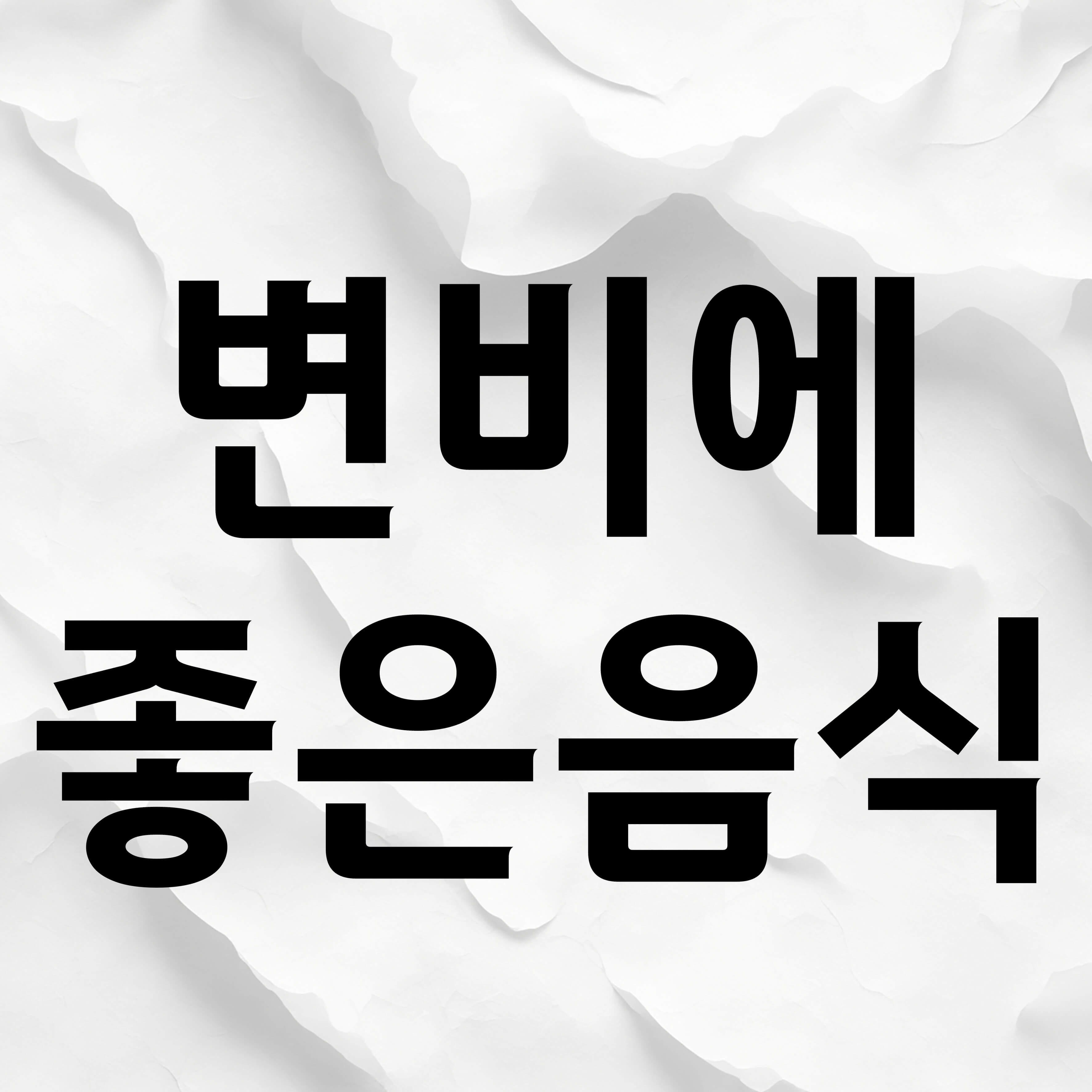 변비에 좋은 음식