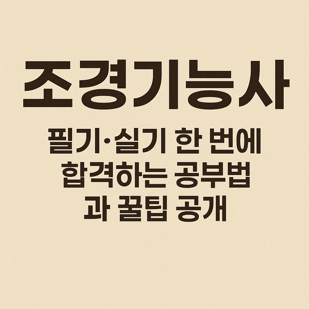 조경기능사 필기·실기 시험일정 및 한 번에 합격하는 공부법과 꿀팁 공개
