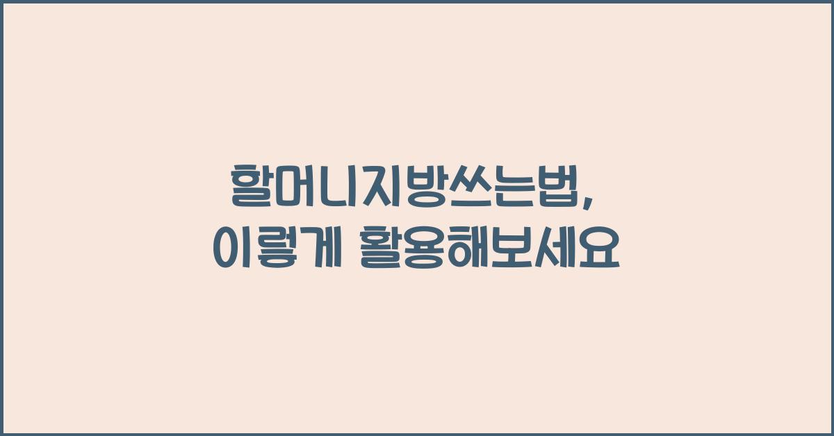 할머니지방쓰는법