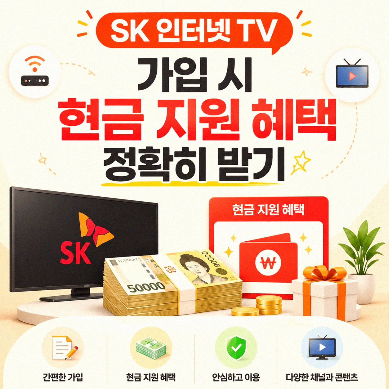 SK 인터넷 TV 가입 현금 지원, 어디서 받아야 할까