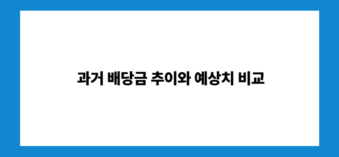 포스코홀딩스 주가 전망 및 배당금 지급일