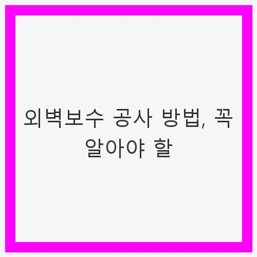 외벽보수 공사