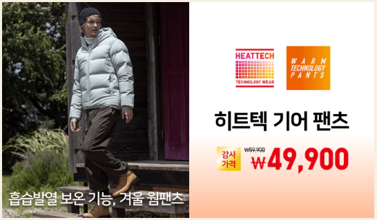 남녀유니클로 Event2 히트텍 기어 팬츠