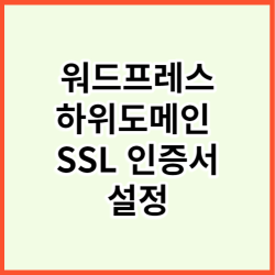 워드프레스-하위도메인-SSL인증서-설정