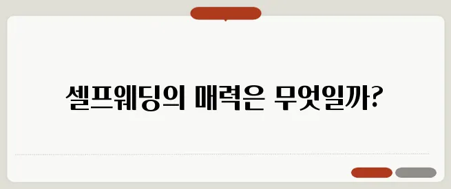 셀프웨딩 트렌드: 의미, 준비 방법, 비용 절감 팁