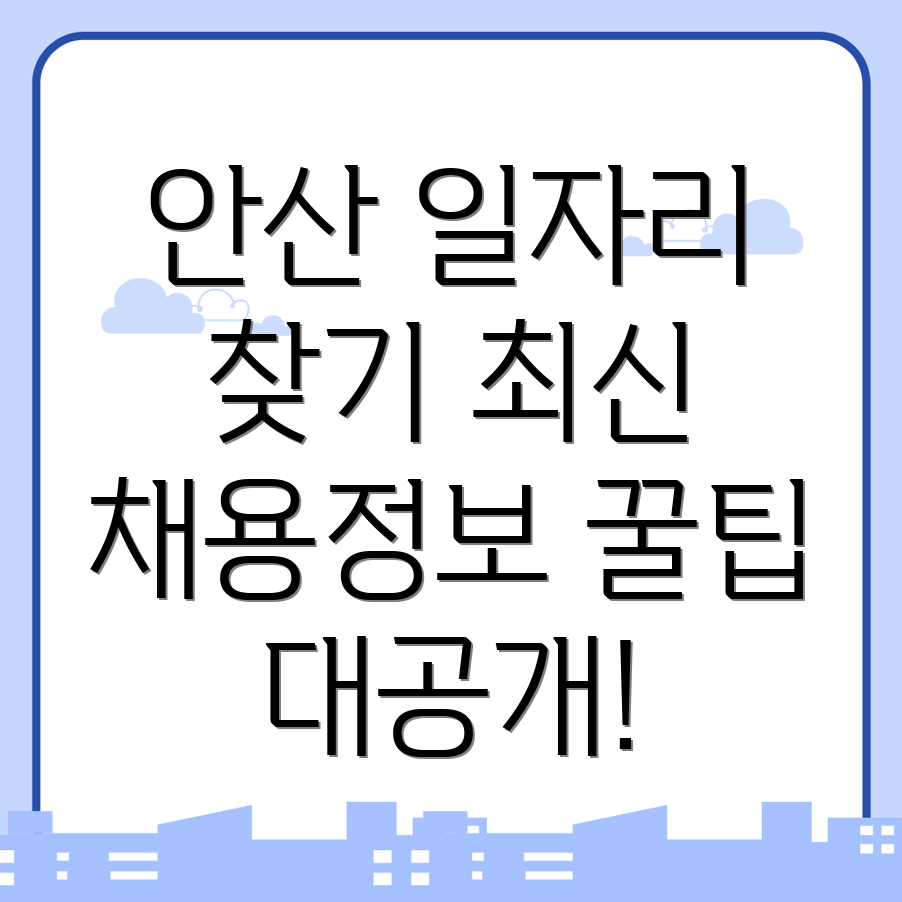 안산 일자리