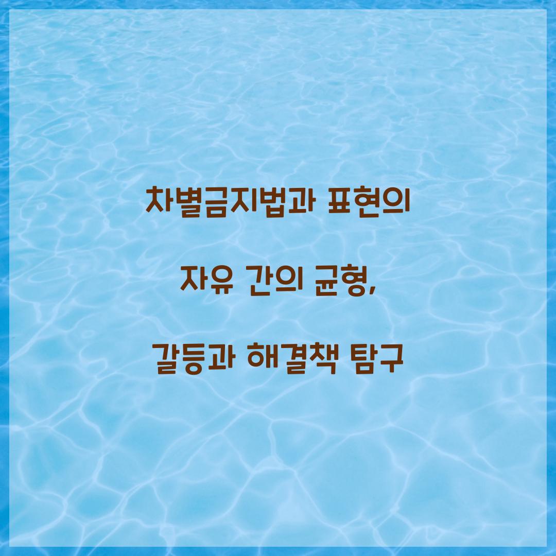 차별금지법과 표현의 자유 간의 균형