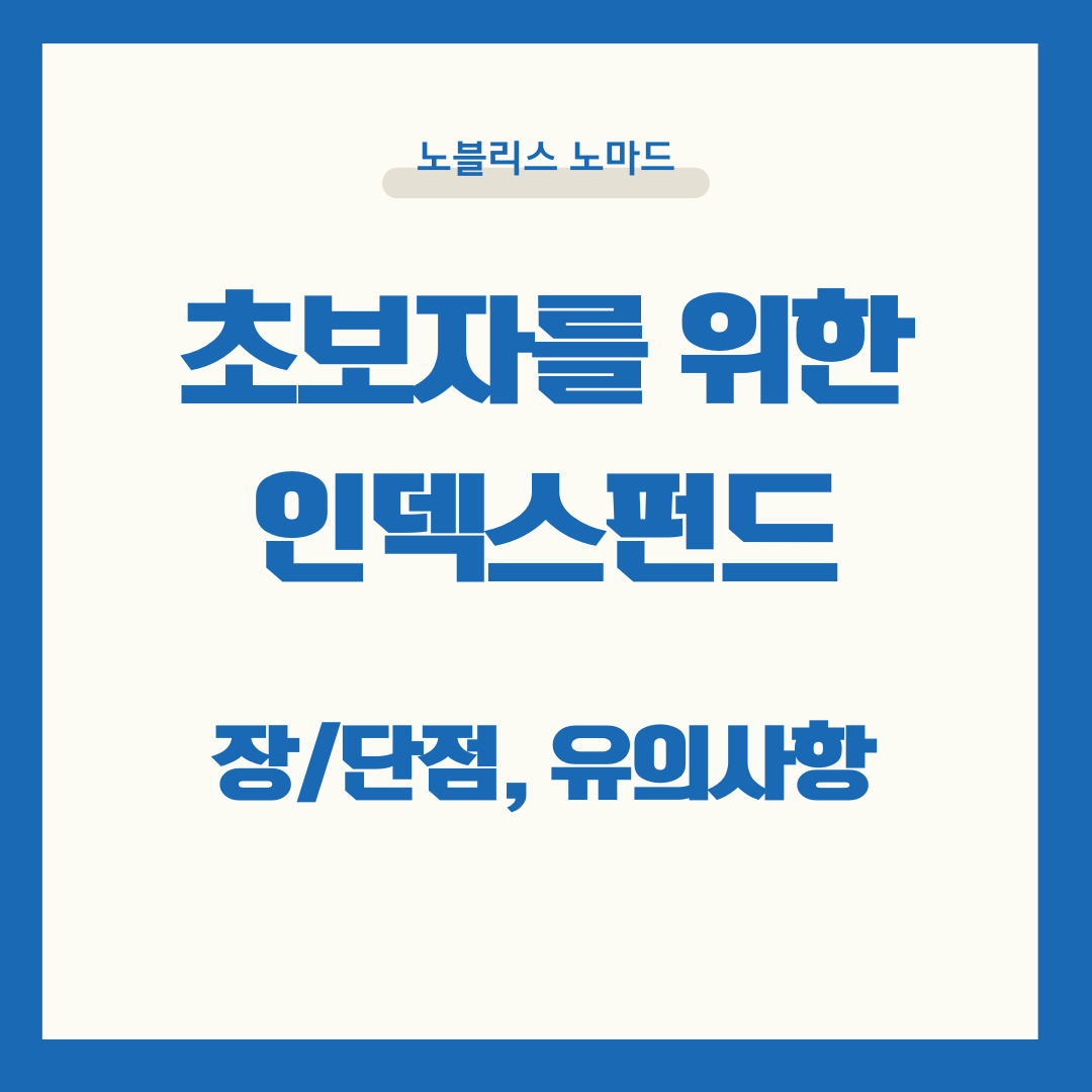 초보자를 위한 인덱스펀드 투자 가이드 – 장기투자에 강한 이유