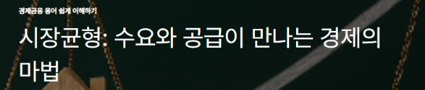 시장균형: 수요와 공급이 만나는 경제의 마법
