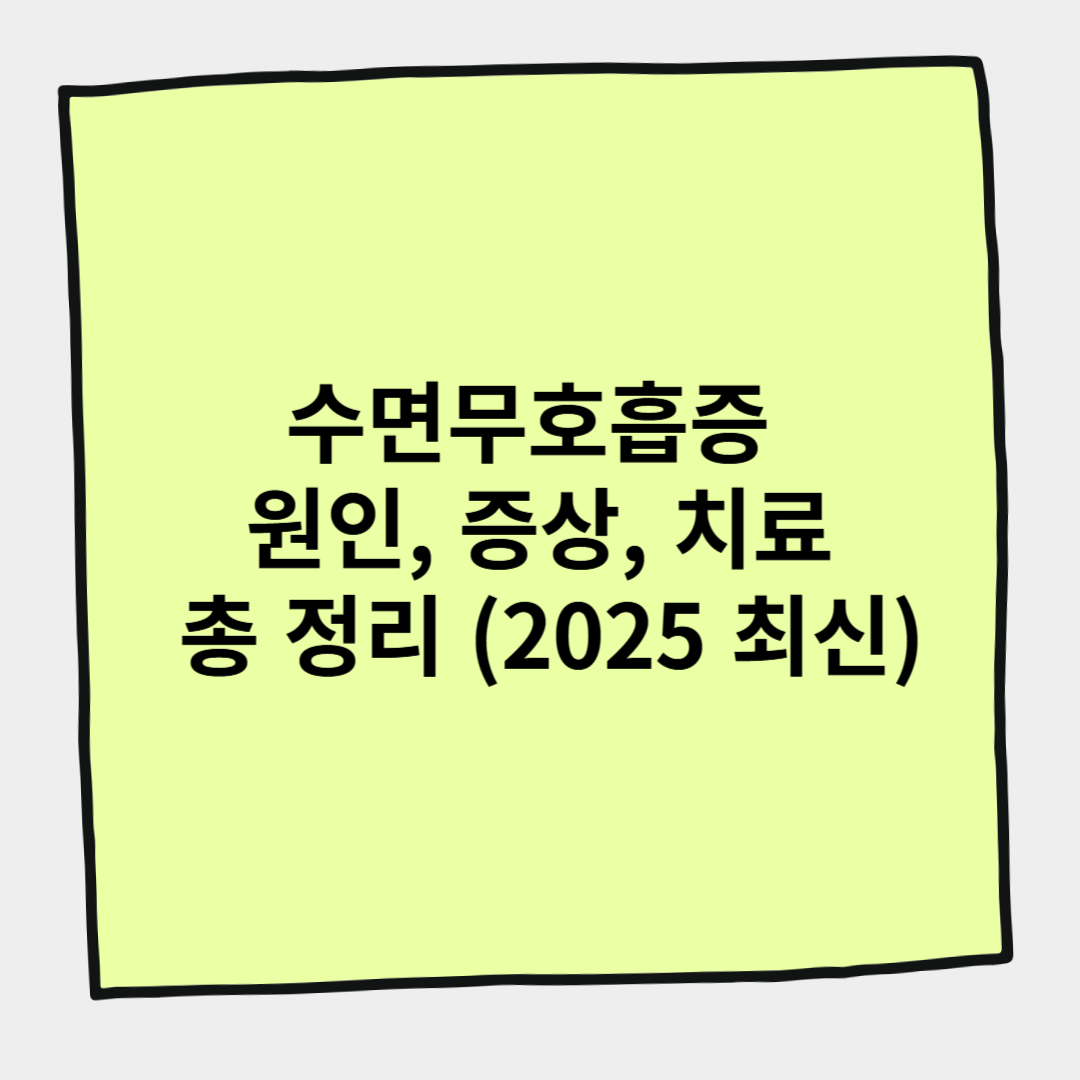 수면무호흡증 원인, 증상, 치료 총 정리 (2025 최신)