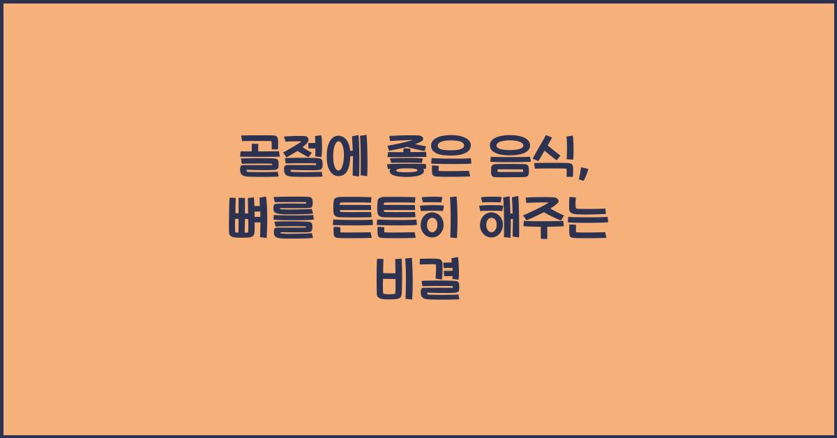 골절에 좋은 음식