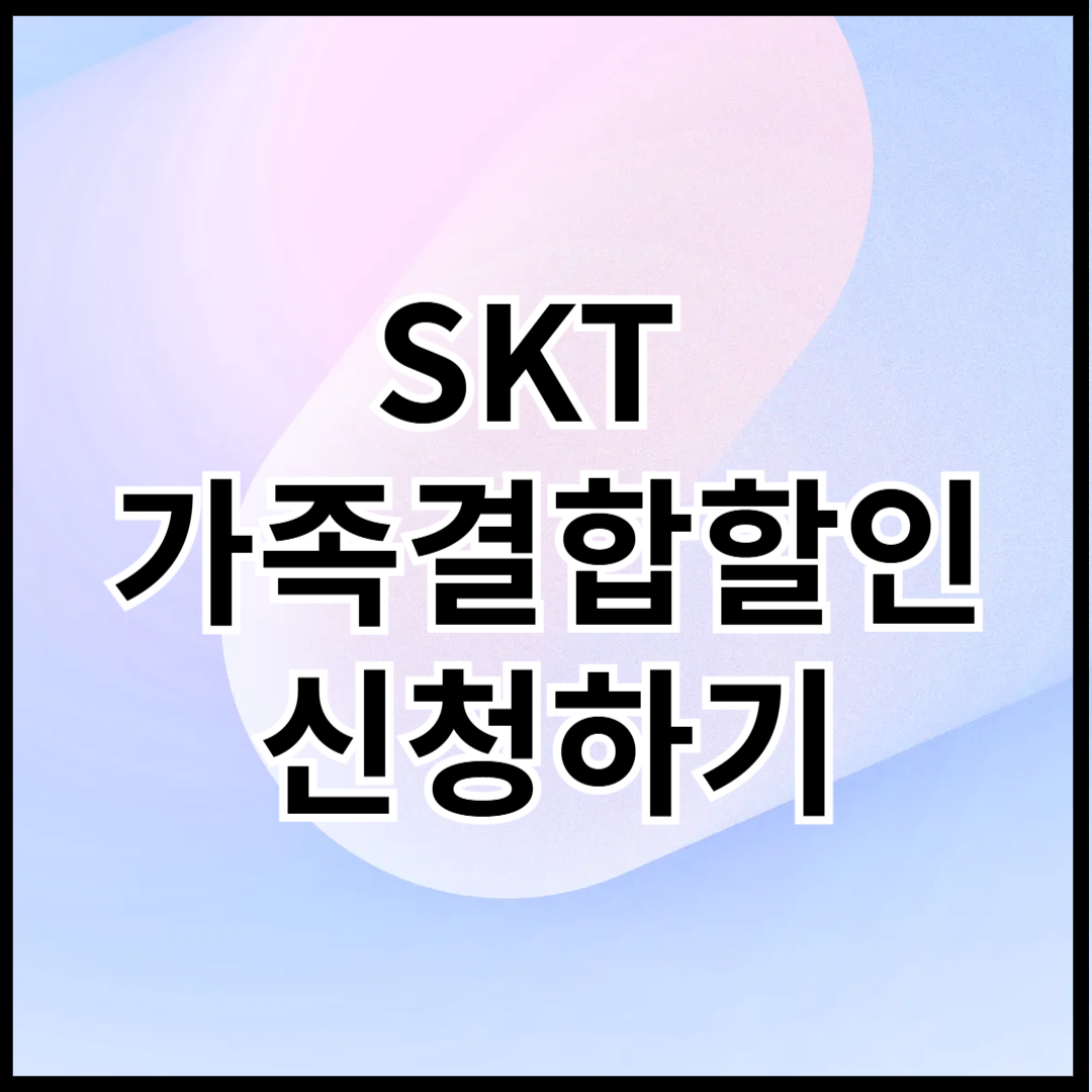 SKT-가족결합할인-신청하기-썸네일