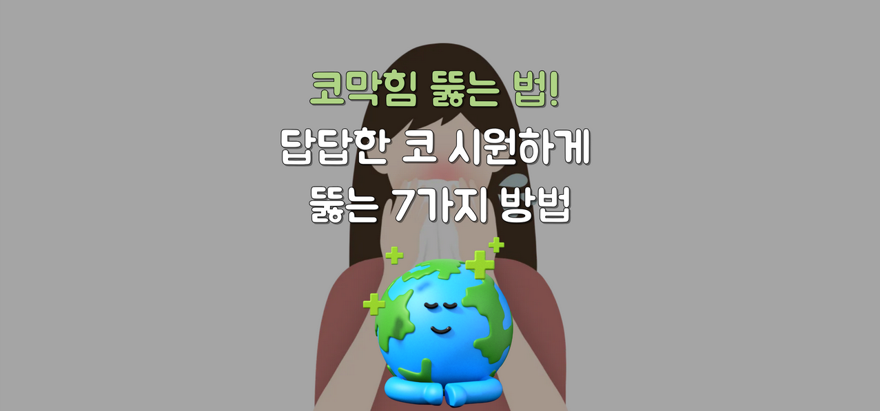 코막힘 뚫는 법! 답답한 코 시원하게 뚫는 7가지 방법