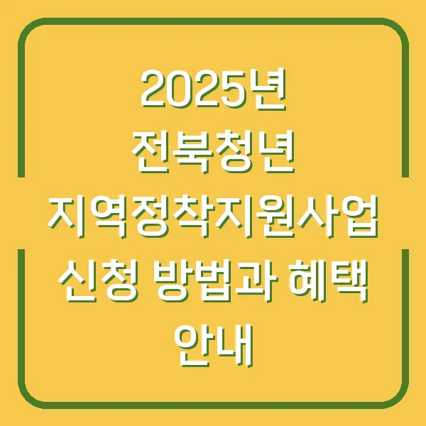 2025년 전북청년 지역정착지원사업 신청 방법과 혜택 안내