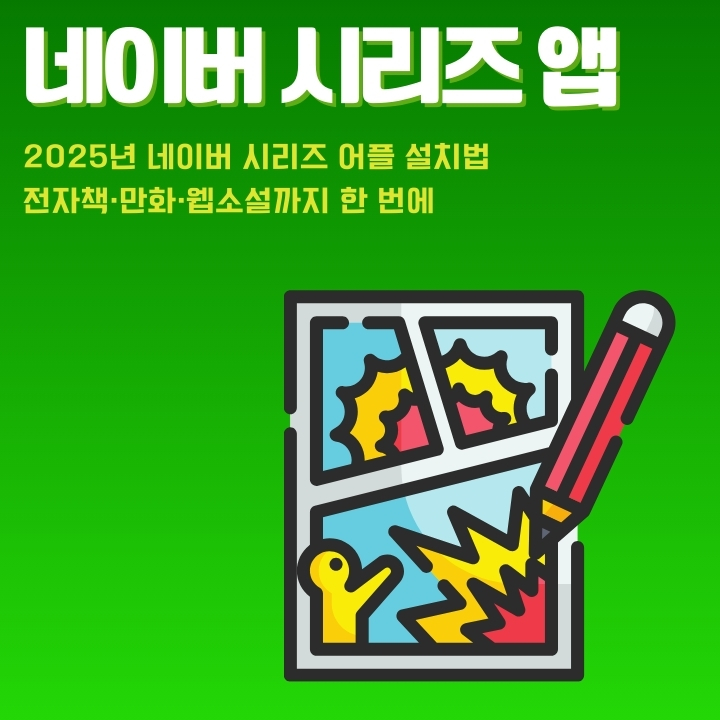 네이버시리즈 어플 설치 방법을 소개하는 글의 썸네일