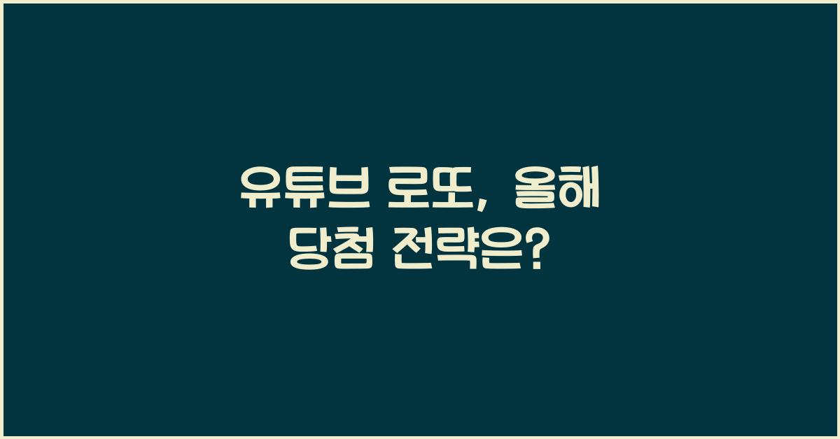 유튜브 로또