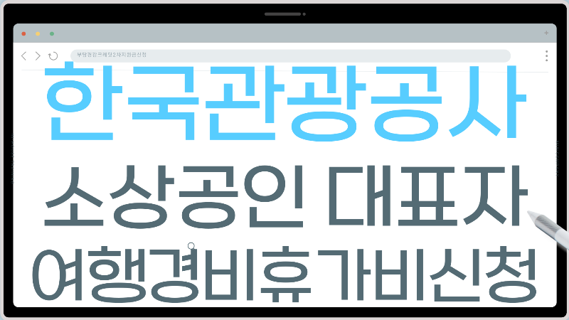 소상공인 대표자 여행경비 휴가비신청