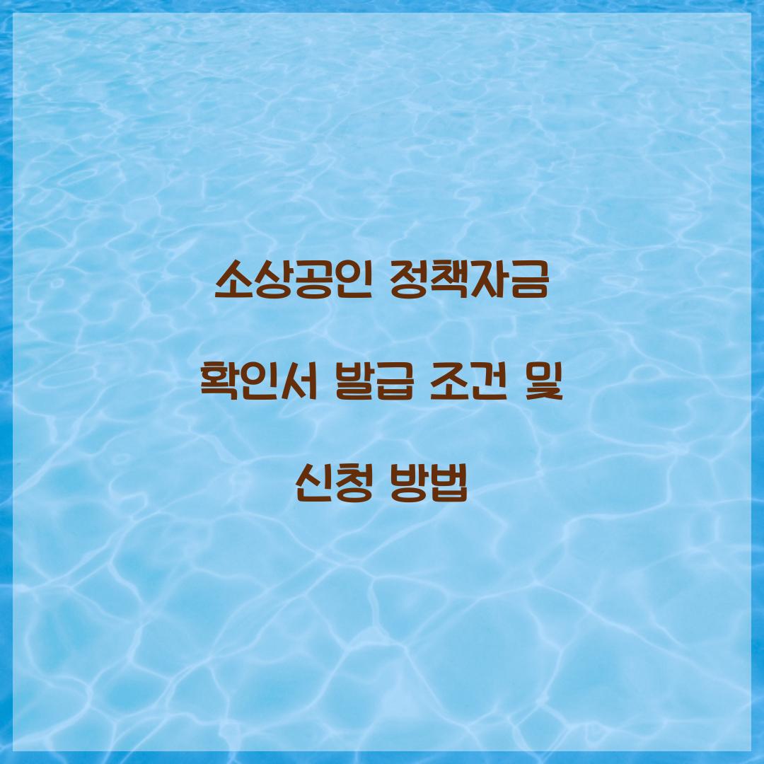 소상공인 정책자금 확인서