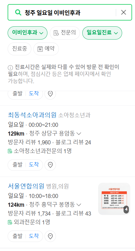 청주 일요일 문 여는 이비인후과 목록 ❘ 토요일 공휴일 주말 진료 병원 찾기