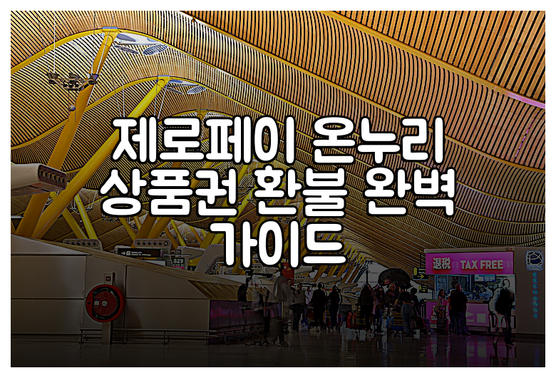 제로페이 온누리 상품권 환불 완벽 가이드