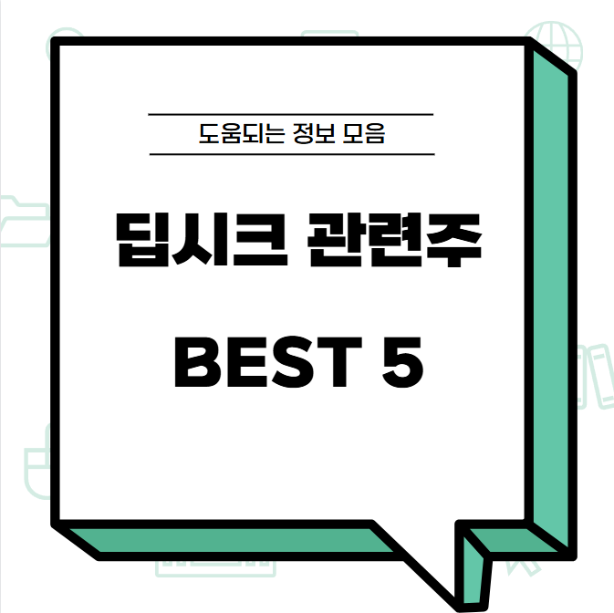 딥시크 관련주 BEST5
