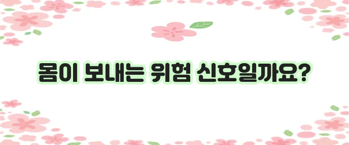 콩팥이 안 좋으면 나타나는 증상 10가지 꼭 확인하세요!