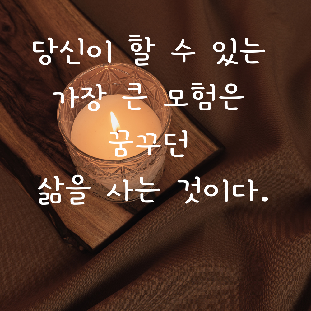 캘리그라피 짧고 좋은 글귀 인생 명언 모음