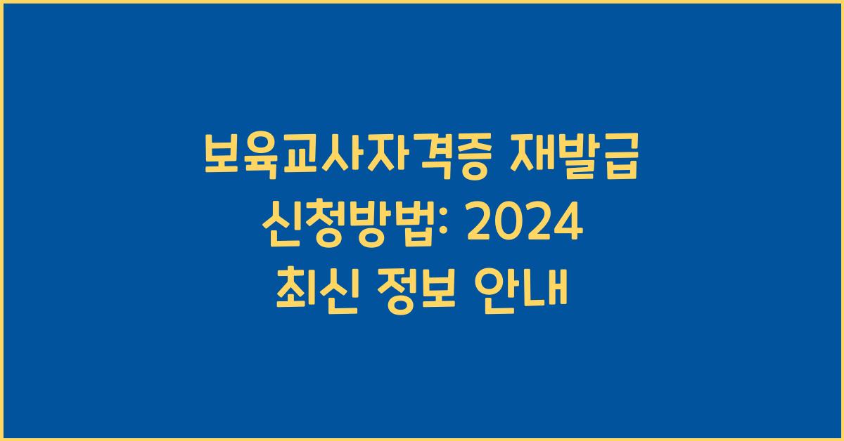 보육교사자격증 재발급 신청방법