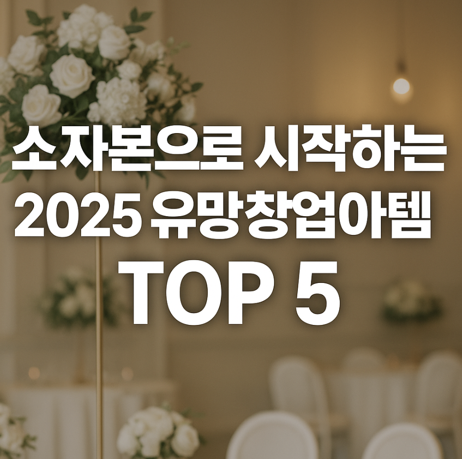 소자본으로 시작하는 2025 유망 창업아이템 TOP 5
