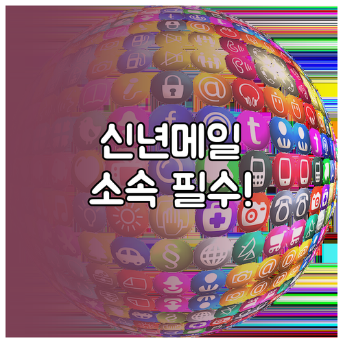 신년 인사 메일 제목에 소속을 밝혀야..