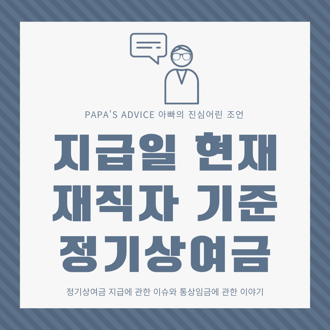 지급일 현재-재직자-기준으로-지급하는-정기상여금에-대한-이슈와-통상임금에-관한-이야기를-해보도록-하겠습니다.