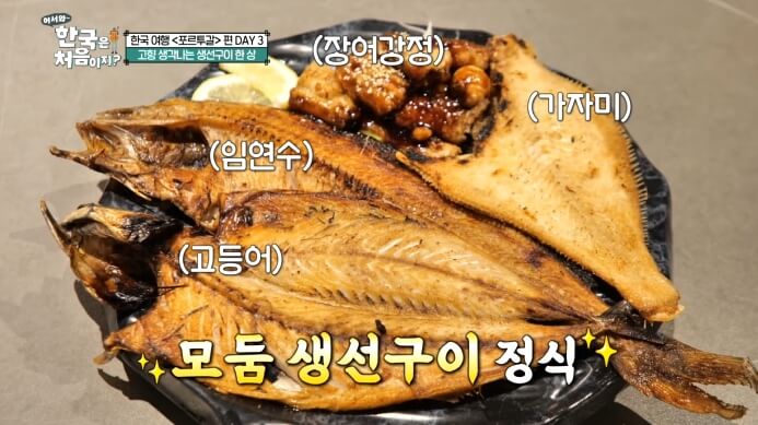 어서와-한국은-처음이지-고향-생각나는-생선구이한상