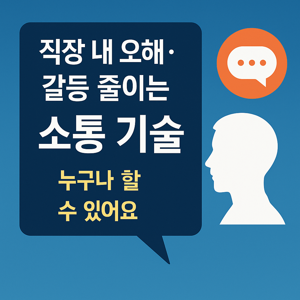 직장 내 갈등과 오해를 줄이는 실전 소통 기술을 강조한 썸네일 이미지