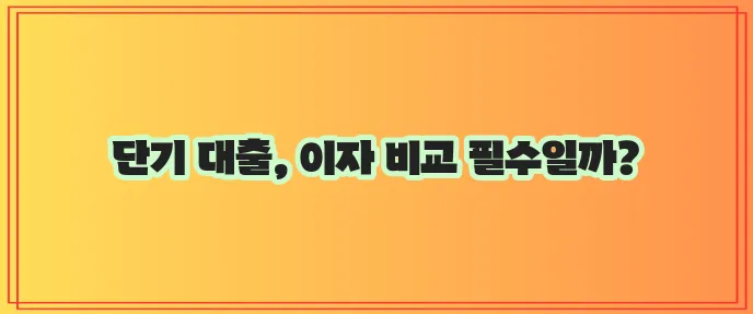 현명한 대출 단기 카드 대출 이자율 비교가 중요합니다