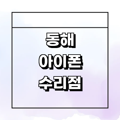 동해시 아이폰수리