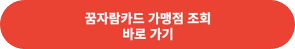 꿈자람카드 잔액조회 및 가맹점 조회 방법