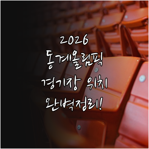 이탈리아 밀라노 코르티나 동계올림픽 ..