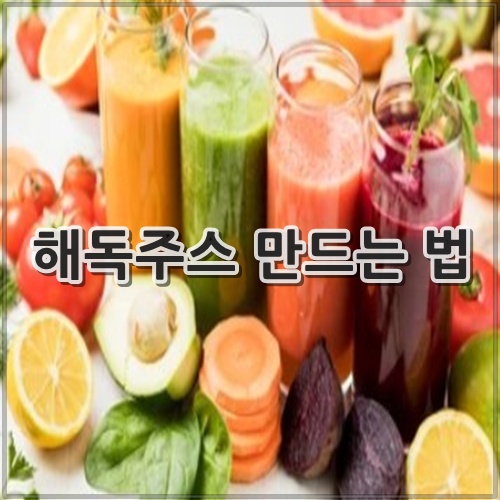 해독주스 만드는 법