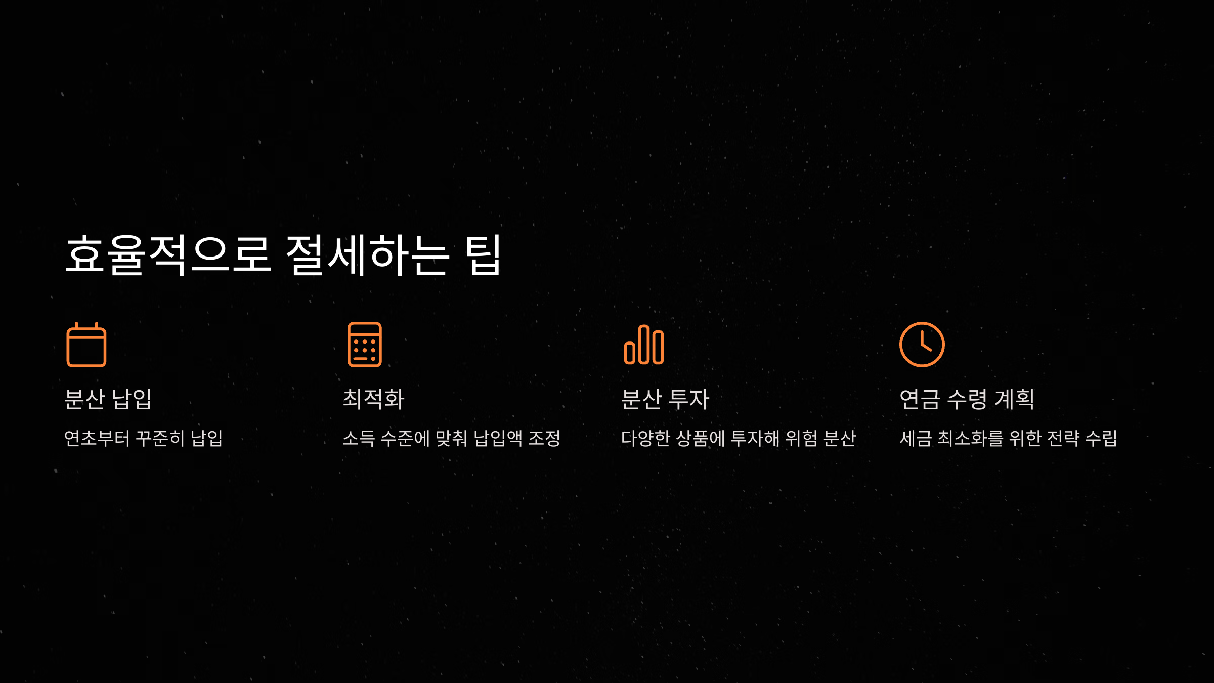 효율적으로 절세하는 팁